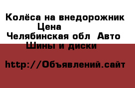 Колёса на внедорожник › Цена ­ 11 000 - Челябинская обл. Авто » Шины и диски   